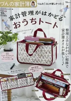家計管理がはかどるおうちトート