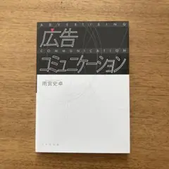 広告コミュニケーション　新品未使用に近い