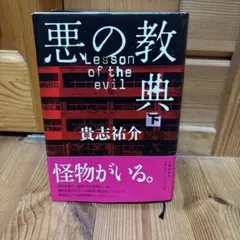 悪の教典 下　ハードカバー
