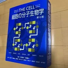 2026年最新】細胞の分子生物学 第6版の人気アイテム - メルカリ