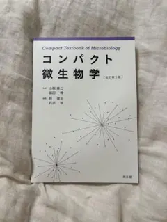 コンパクト微生物学