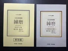 新課程 入試必修問題集 練磨 7th 数学Ⅰ・Ⅱ・A・B 数学Ⅲ 数学C 啓林