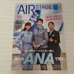 AIR STAGE （エアステージ）2026年1月号