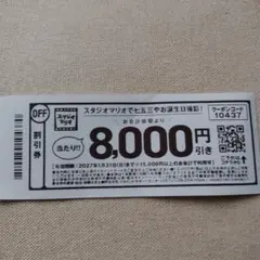 スタジオマリオ 8000円引割引券 2027年1月31日まで