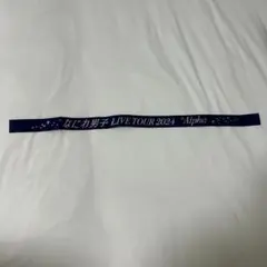 なにわ男子 +Alpha 銀テープ 1本