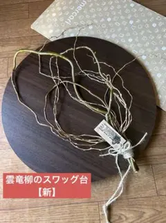 【新作】雲竜柳のスワッグ台とプラス1本