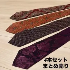ネクタイ 4本セット まとめ売り 古着