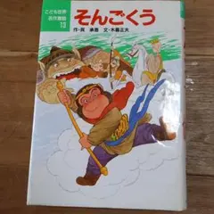 2025年最新】そんごくうの人気アイテム - メルカリ