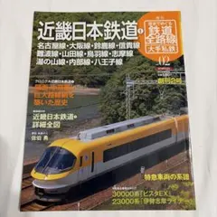 週刊歴史でめぐる鉄道全路線大手私鉄 no.9 (名古屋鉄道 2) - メルカリ