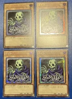 遊戯王 ワイト ウルトラ　シク計4枚 スタンプエディション