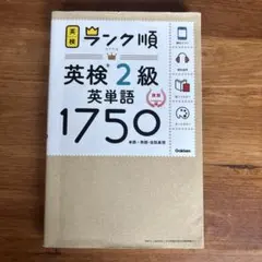 英検ランク順 英検2級 英単語1750