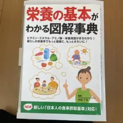 栄養の基本がわかる図解事典