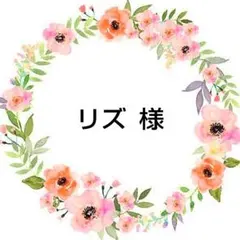 リズ 様
