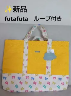 新品　レッスンバック　女の子　futafuta　キルト　入園　入学　幼稚