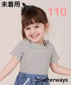 110 未着用 motherways ボーダー リボン トップス