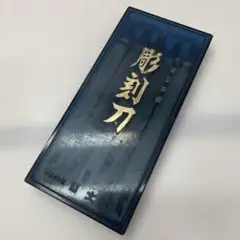 彫刻刀セット 箱つき 昭和レトロ 5本セット プラケース ややサビあり 博文社製