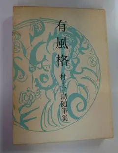 2025年最新】村上三島の人気アイテム - メルカリ