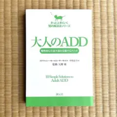 大人のADD 10 Simple Solutions to Adult ADD