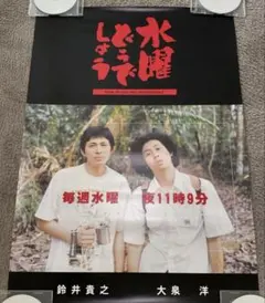 2025年最新】水曜どうでしょう ポスターの人気アイテム - メルカリ