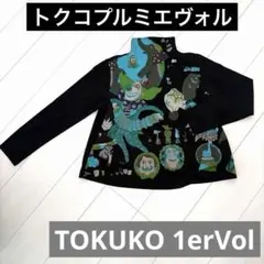 未使用に近い】✨トクコプルミエヴォル✨紺地にオズの魔法使い人気柄