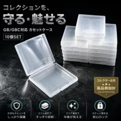 10個　ゲームボーイ 用 収納ケース 透明 ハードケース GB GBC
