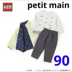 【新品】プティマイン　プレミアセット　90