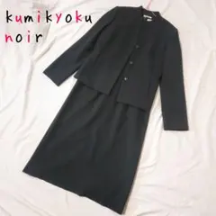 kumikyoku noir 組曲 セットアップ スーツ ワンピース ジャケット