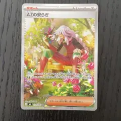 ポケモンカード AZの安らぎSAR