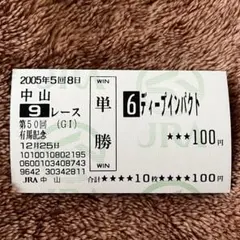 ディープインパクト単勝馬券 & 当該レース 2005 有馬記念入場券(未使用) Yahoo!オークション - ディープインパクト 2005年 有馬記念 現地(JRA中