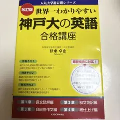 世界一わかりやすい神戸大の英語合格講座 まとめ買いOK