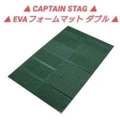 ▲ CAPTAIN STAG ▲ EVAフォームマット ダブル ▲のサムネイル