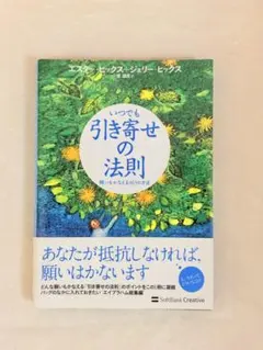 【週末価格値下げ中】【中古本】引き寄せの法則 エスター・ヒックス