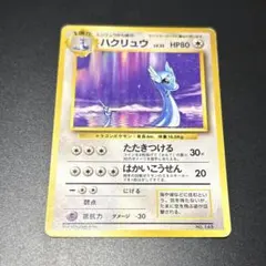 初版 ハクリュウ Dragonair 1st Edition 旧裏