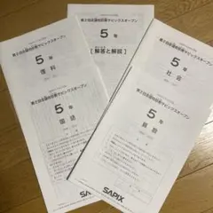 2026年 8月30日 SAPIX 5年 第2回志望校診断サピックスオープン - メルカリ