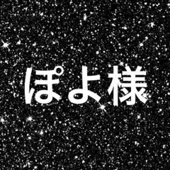ぽよ様