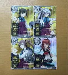 艦これアーケード　風雲改、嵐改、高波改、朝霜改　セット