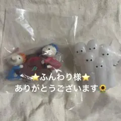 ふんわり様・ムーミンミニチュアランプ