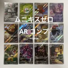 ムニキスゼロ AR コンプリートセット 12枚 - メルカリ