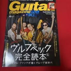 Guitar magazine 2025年10月号 ギターマガジン