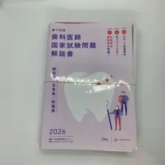 2026年最新】歯科医師国家試験問題集の人気アイテム - メルカリ