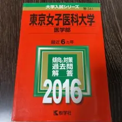 東京女子医科大学 医学部 2016年版