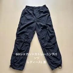 GUカーゴパンツ シャカシャカタイプ　黒　レディースL