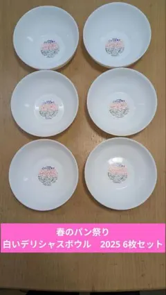 ヤマザキ　春のパン祭り　白いデリシャスボウル　2025 6枚セット