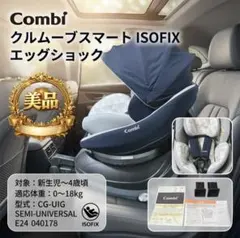 【美品】コンビ クルムーブスマート ISOFIX エッグショック CG-UIG