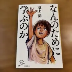 なんのために学ぶのか