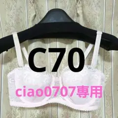 ciao0707専用【新品未使用・難あり・60%引】シャルレ C70 FA141