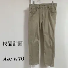 良品計画 ベージュ スリムフィット チノパン w76