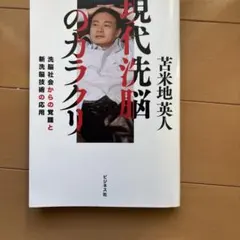 現代洗脳のカラクリ 洗脳社会からの覚醒と新洗脳技術の応用