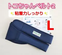 【トコちゃんベルト2 】Lサイズ☆粘着力しっかり☆カラー説明書コピー付き✨