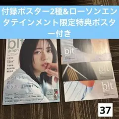 blt graph. vol.109 正源司陽子 特大ポスター付